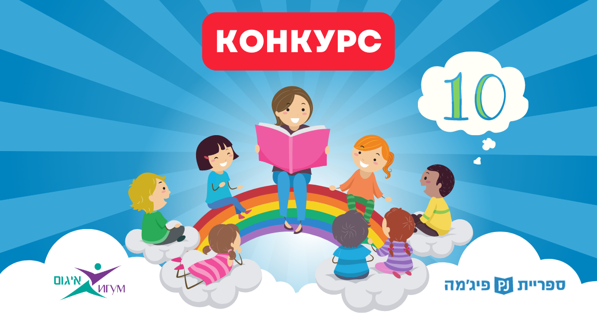 “Пижамная библиотека” + ИГУМ = 10 лет сотрудничества